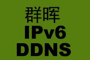 IPV6下的群晖DDNS访问
